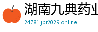 湖南九典药业有限公司